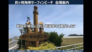 釣ヶ崎海岸サーフィンビーチ【動画でわかる！最寄り駅から競技会場までのアクセス】