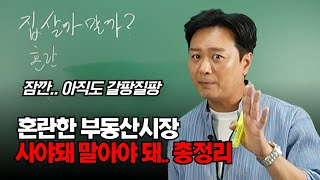 [머리 아픈 무주택자, 1주택자 주목] 아무것도 하지 않는 것도 선택한 겁니다. 현 상황과 저평가 부동산 정확히 알려드릴게요. 선택에 따른 보상은 각자의 그릇 만큼