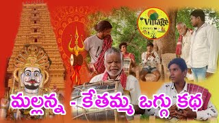 మల్లన్న గొల్ల కేతమ్మ ఒగ్గు కథ||MALLANNA GOLLA KETHAMMA OGG KATHA||SUNKENAPALLY