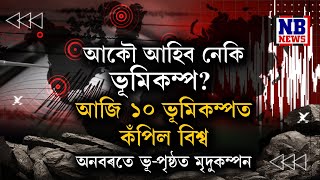 উজাগৰে থাকক, অনবৰতে ভূ-গৰ্ভত হৈ আছে মৃদু কম্পন।