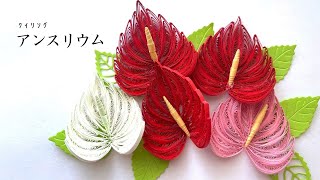 【クイリング】コームで作る紙のアンスリウム/おうち時間/quilling/