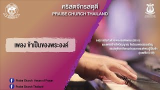 เพลงข้าเป็นของพระองค์ : คริสตจักรสดุดี