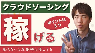 【時給3,000円？！】クラウドソーシングの稼ぎ方、３つのポイント