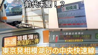 【東京発相模湖行！？】JR中央線 快速相模湖行 接近放送•発着•停車駅案内•走行音 JR東日本E233系0番台T12編成