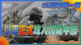 以軍「正式」攻入加薩中部｜以巴每日一聞｜TVBS新聞｜20240512