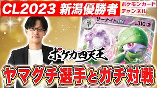 【ポケカ対戦】CL2023 新潟優勝者のヤマグチ選手とガチ対戦！【ポケモンカード】