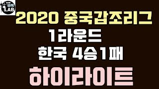 [2020 중국갑조리그 1라운드 한국4승1패 하이라이트] 2020. 8. 24