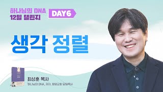 Day 6. 생각 정렬 [ 하나님의 DNA 12일 챌린지 ] 최상훈목사 (화양교회)