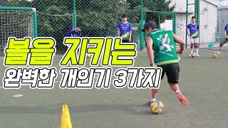 풋살에서 이 기술 배우면 볼 소유 100% 성공한다!ㅣSamba Futsal Skillㅣ