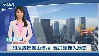 印尼遷都努山塔拉 雅加達走入歷史 | 中央社全球視野