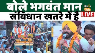 Punjab CM Bhagwant Mann Roadshow |  संविधान खतरे में है बोले भगवंत मान | Lok Sabha Elections 2024 |