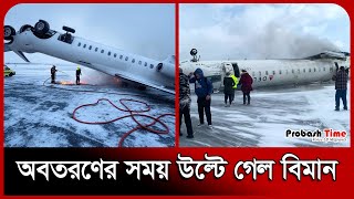 অবতরণের সময় বিমান উল্টে বহু হতাহত | Plane | Crash | Canada | Delta Air Lines | Probash Time