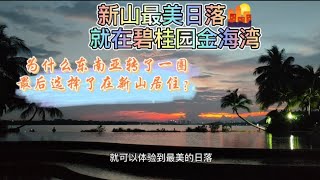 新山最美日落就在碧桂园金海湾(country garden danga bay)