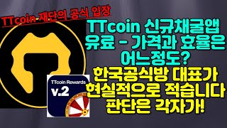 티티코인 신규채굴앱 유료출시 - 가격과 효율은 어느정도?? TTcoin 재단의 공식입장은??