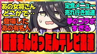 ウマ娘『喫茶まんはったんのテレビ出演』に対するみんなの反応集 まとめ ウマ娘プリティーダービー レイミン マンハッタンカフェ