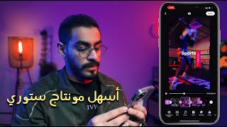 أسهل برنامج مونتاج لفيديوهات ستوري 🔥