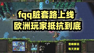 「fqq集锦74」fqq脏套路上线，欧洲玩家抵抗到底-魔兽fqq比赛最新