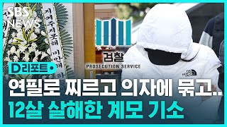 '멍투성이에 29.5kg' 12살 초등생 학대살해한 계모 기소 / SBS / #D리포트