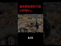 あの日を忘れてはいけない2011 3.11東日本大震災