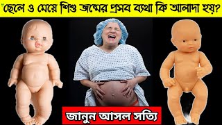 ছেলে বাচ্চা পেটে থাকলে প্রসব ব্যথা কেমন হয়?| ছেলে শিশু ও মেয়ে শিশুর জন্মের প্রসব ব্যথার পার্থক্য কি?