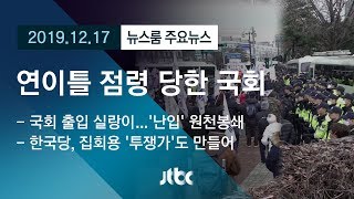 [뉴스룸 모아보기] 연이틀 점령 당한 국회…집시법·사회질서 어디로