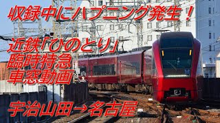 【ハプニング発生】近鉄臨時特急ひのとり・4412レの車窓動画_宇治山田→名古屋