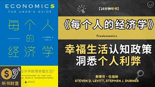 运用《每个人的经济学》获得幸福生活  清醒认知政策与环境为个人带来的利弊 听书财富 Listening to Fortune