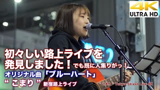 【 4K 】初々しい路上ライブを発見しました！でも既に人集りがっ！　オリジナル曲「ブルーハート」 \