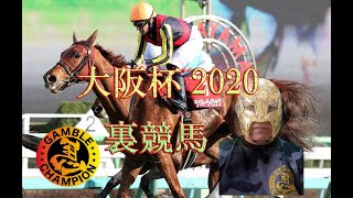 大阪杯2020最終解読