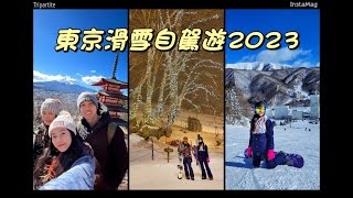 【嵐晴在外遊】東京滑雪自駕遊2023｜苗場滑雪場｜ 河口湖 ｜新倉山淺間公園｜河口湖天上山公園｜日川時計店 ｜大石公園煙火會｜西湖