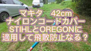 草刈りマキタ ナイロンコードカバー420mmはいかに！OREGON.STIHLナイロンカッターで比較　MOWING