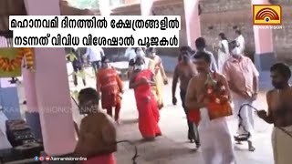 മഹാനവമി ദിനത്തിൽ ക്ഷേത്രങ്ങളിൽ നടന്നത് വിവിധ വിശേഷാൽ പൂജകൾ