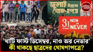 ৩১ ডিসেম্বর, নাও অর নেভার | কী থাকছে ছাত্রদের ঘোষণাপত্রে? || 31 December Now or never