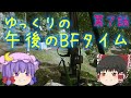 【bf4】ゆっくりの午後のbfタイム　第7話【ゆっくり実況】