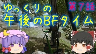 【BF4】ゆっくりの午後のBFタイム　第7話【ゆっくり実況】