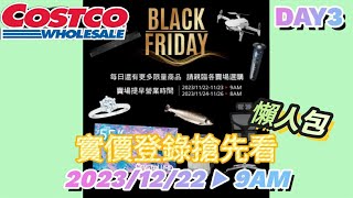 【翔哥阿猜】好市多 黑五 隱藏優惠 202311/22 Day 3 Costco 黑卡 DJI 空拍機 三星 55吋 黑5 ▶ 11/26 特價限購一件  實價登錄 搶先看 懶人包 Ep13