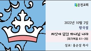 2022.10.02 주일예배 2부_씨앗에 담긴 하나님 나라 (마가복음 4:1-20)_은천교회 홍순설 목사