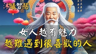 女人越有魅力 ，越難遇見喜歡的人！#沐曦智慧