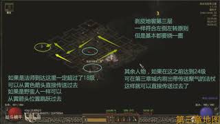 【暗黑2重製】【Diablo 2 Resurrected】ACT3 第三章地图详解