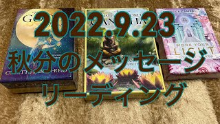 ２０２２年秋分の日リーディング〜段階を経ての人生のステージとは〜