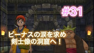 #31ドラゴンクエストVIII空と海と大地と呪われし姫君【モバイル版実況】