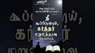 You shall call, and the Lord will answer | நீ கூப்பிடுவாய், கர்த்தர் மறுஉத்தரவு கொடுப்பார்