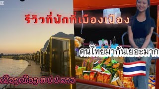 รีวิวที่พักที่เมืองเฟือง \\ คนไทยนิยมมากันที่นี่เยอะมาก 🇹🇭￼