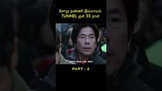 Part 2 | மூச்சு முட்டும் நொடிகள் #shorts #trending