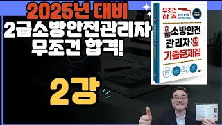 💎2025년대비 2급소방안전관리자 무조건합격! 2강입니다.