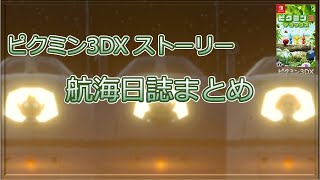 【ピクミン3DX】ストーリー　航海日誌まとめ　ストーリー進行を遅くした場合