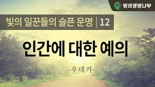 빛의 일꾼들의 슬픈 운명 12 - 인간에 대한 예의