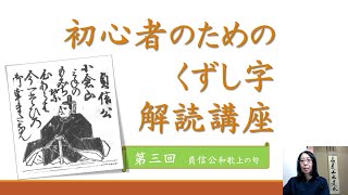 初心者のためのくずし字解読講座　第三回「貞信公　上の句」