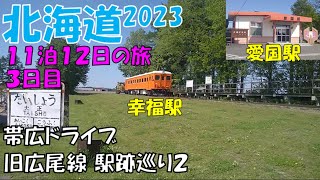 【北海道2023_8】3日目③帯広ドライブ：旧広尾線の駅跡巡り その２　2023.5.25