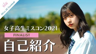 FINALIST2021 #1-1 女子高生ミスコンファイナリスト一挙紹介✨ この中から日本一かわいいJKが決まります!!